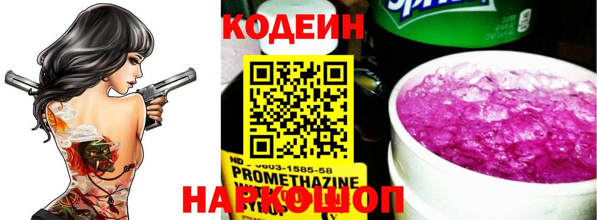 Кодеиновый сироп Lean Purple Drank  Вход с VPN  Вятские Поляны 